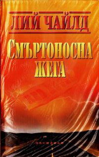 Обложка книги «Смъртоносна жега»