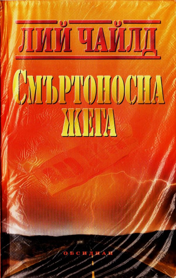 Обложка книги «Смъртоносна жега»