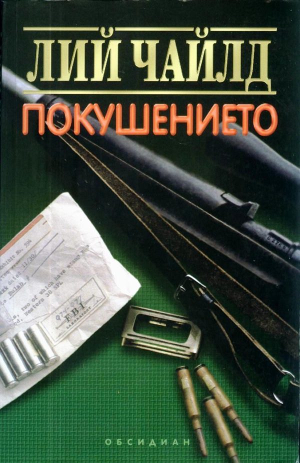 Обложка книги «Покушението»