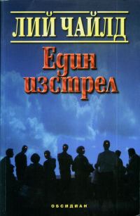 Обложка книги «Един изстрел»