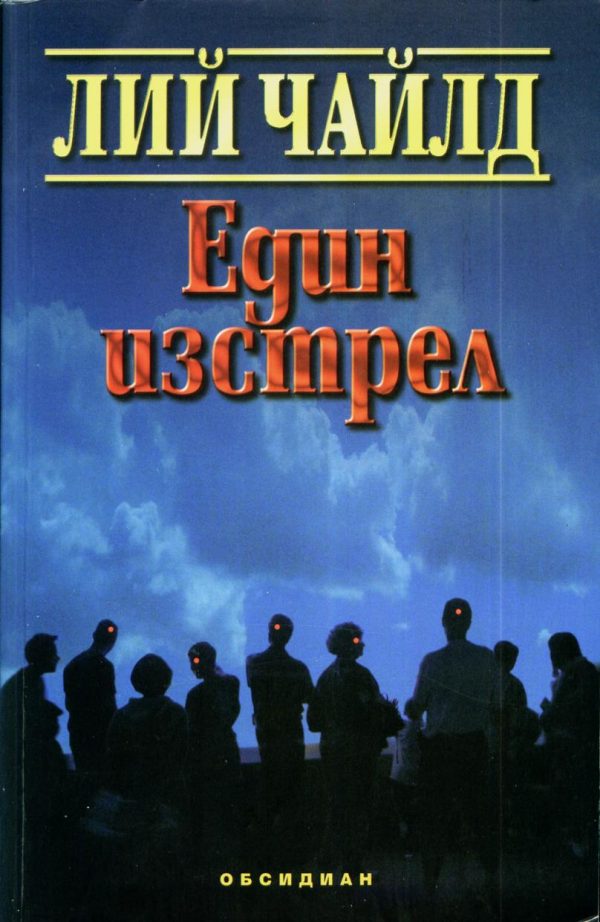 Обложка книги «Един изстрел»