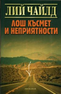 Обложка книги «Лош късмет и неприятности»