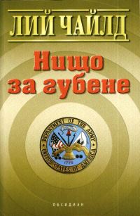 Обложка книги «Нищо за губене»