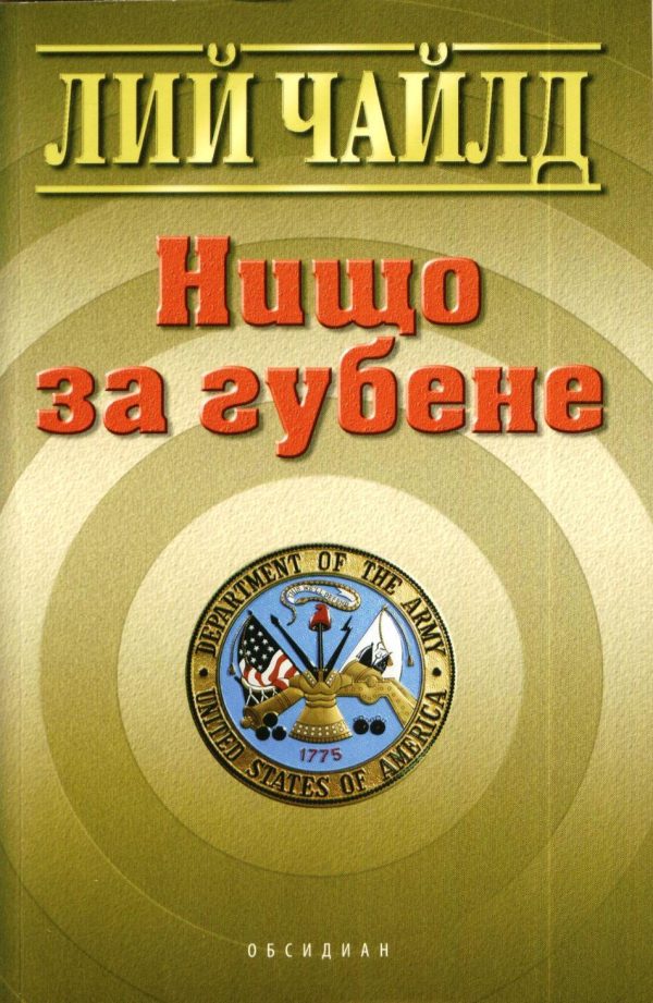 Обложка книги «Нищо за губене»