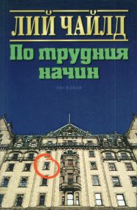 Обложка книги «По трудния начин»