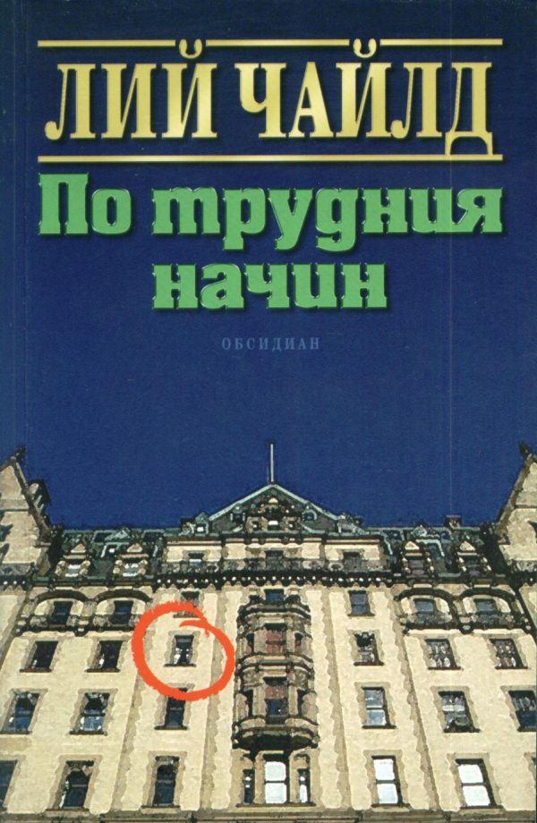 Обложка книги «По трудния начин»
