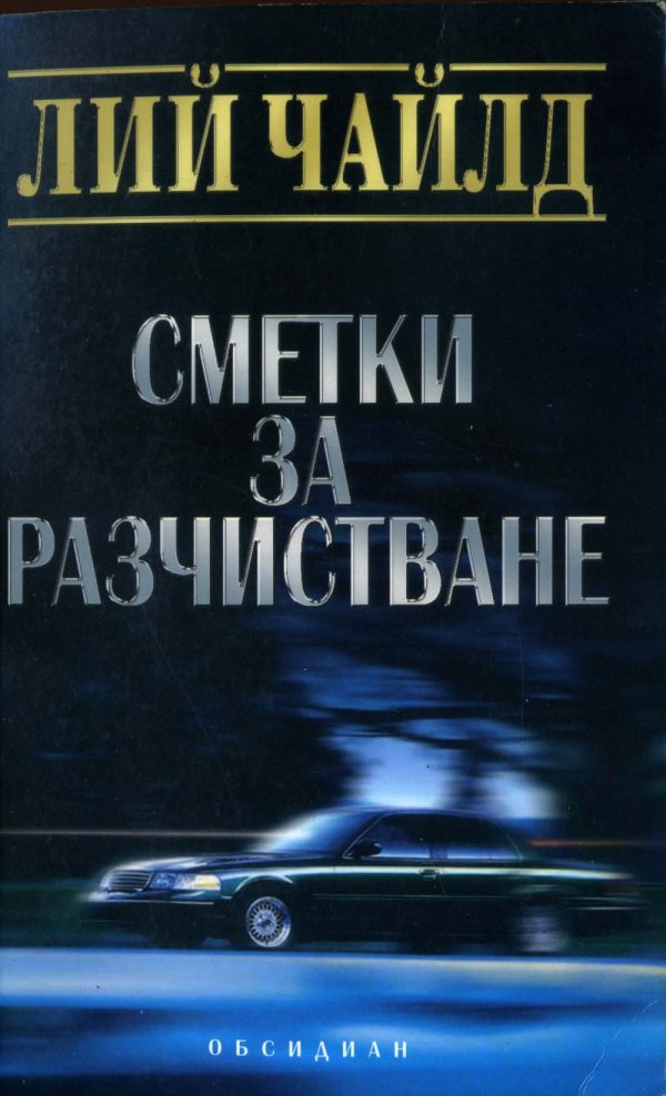 Обложка книги «Сметки за разчистване»