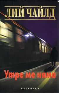 Обложка книги «Утре ме няма»