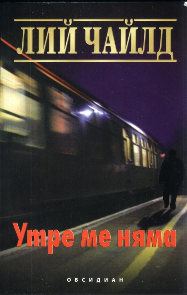 Обложка книги «Утре ме няма»
