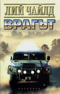 Обложка книги «Врагът»