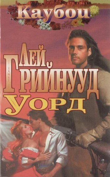 Обложка книги «Уорд»
