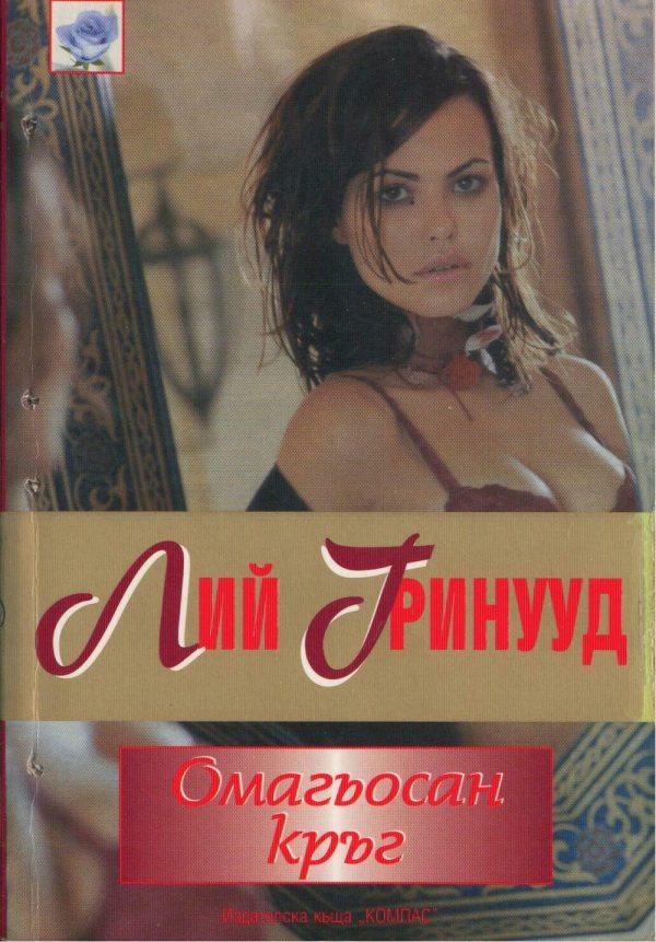 Обложка книги «Омагьосан кръг»