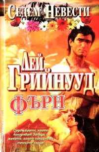 Обложка книги «Фърн»