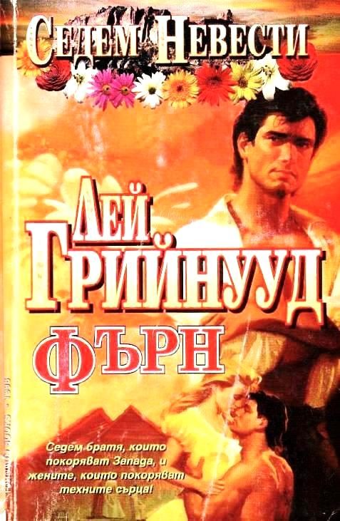 Обложка книги «Фърн»