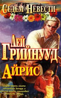 Обложка книги «Айрис»