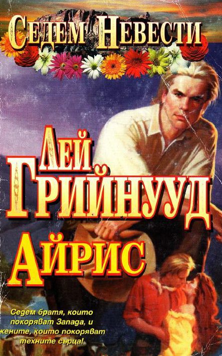 Обложка книги «Айрис»
