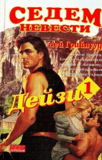 Обложка книги «Дейзи»