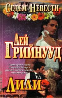 Обложка книги «Лили»