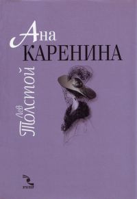 Обложка книги «Ана Каренина»