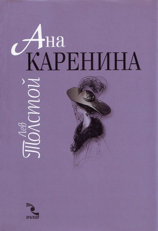 Обложка книги «Ана Каренина»