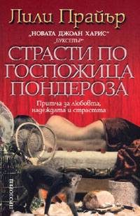 Обложка книги «Страсти по госпожица Пондероза»