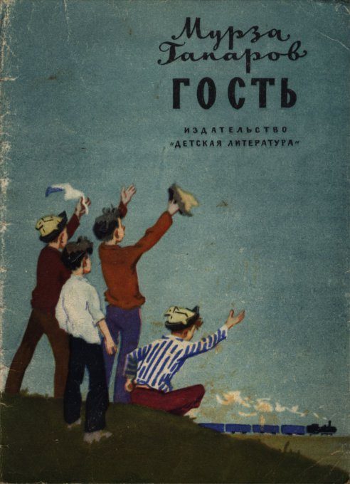 Обложка книги «Гость»