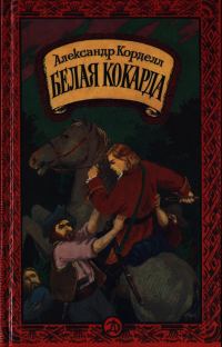 Обложка книги «Белая кокарда»