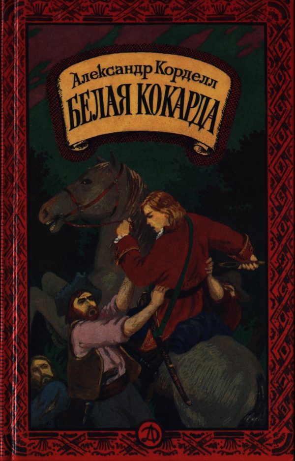 Обложка книги «Белая кокарда»