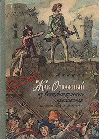 Обложка книги «Жак Отважный из Сент-Антуанского предместья»