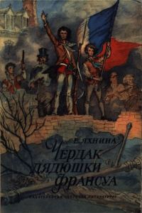 Обложка книги «Чердак дядюшки Франсуа»