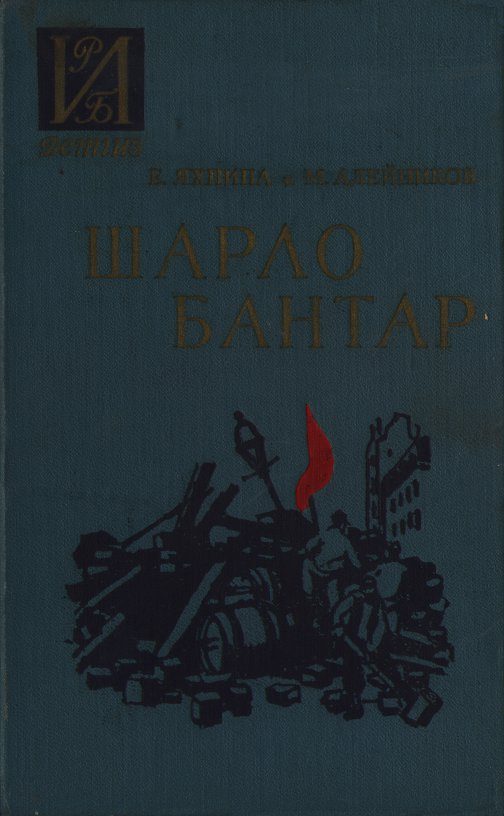 Обложка книги «Шарло Бантар»