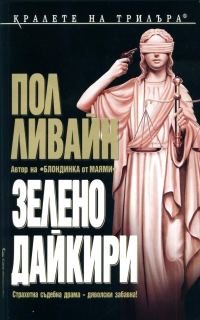 Обложка книги «Зелено дайкири»