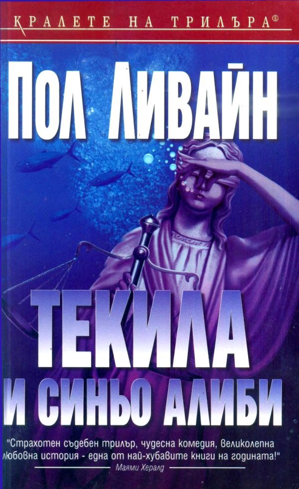 Обложка книги «Текила и синьо алиби»