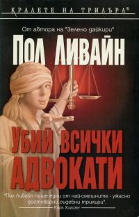 Обложка книги «Убий всички адвокати»