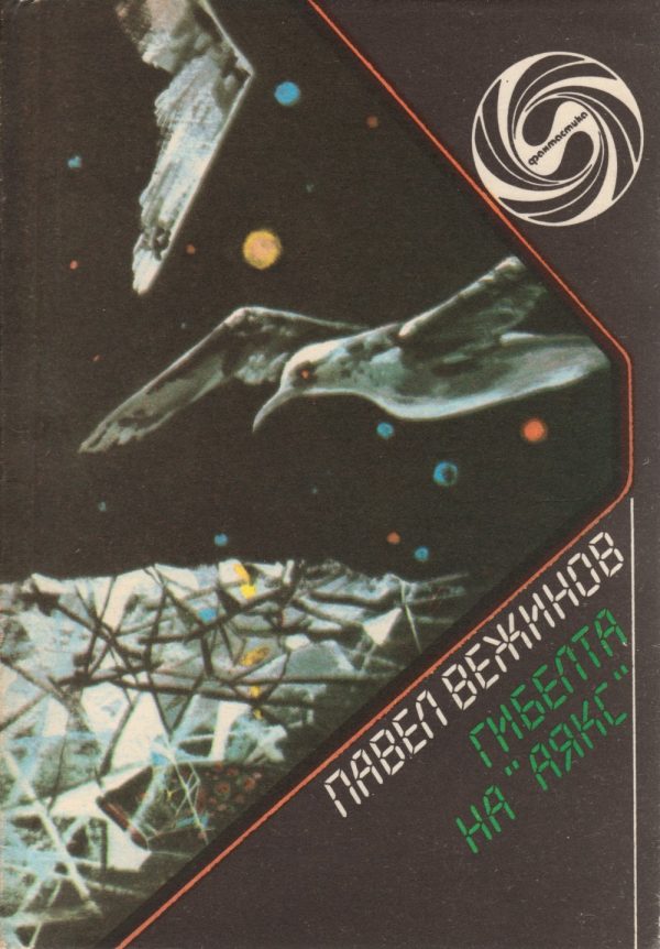 Обложка книги «Гибелта на „Аякс“»