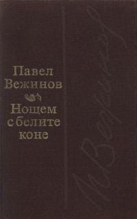 Обложка книги «Нощем с белите коне»
