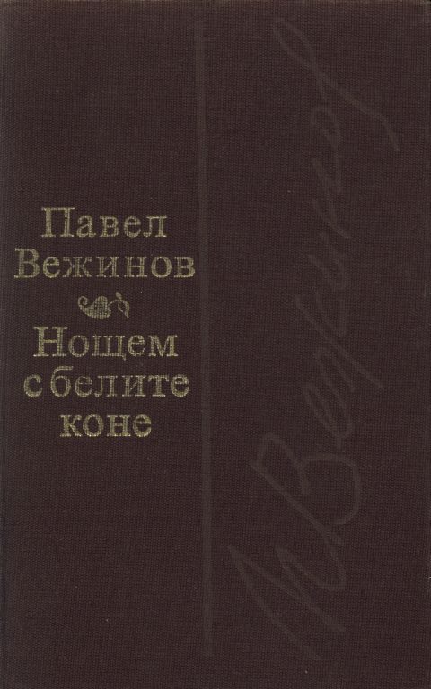 Обложка книги «Нощем с белите коне»