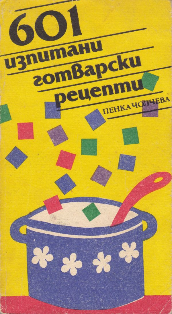 Обложка книги «601 изпитани готварски рецепти»