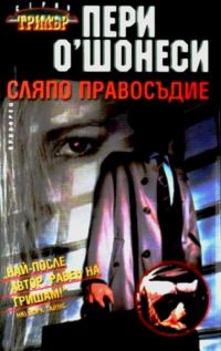 Обложка книги «Сляпо правосъдие»