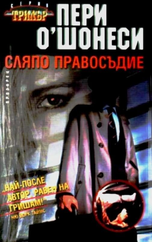 Обложка книги «Сляпо правосъдие»