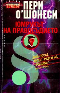 Обложка книги «Юмрукът на правосъдието»