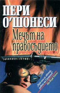 Обложка книги «Мечът на правосъдието»