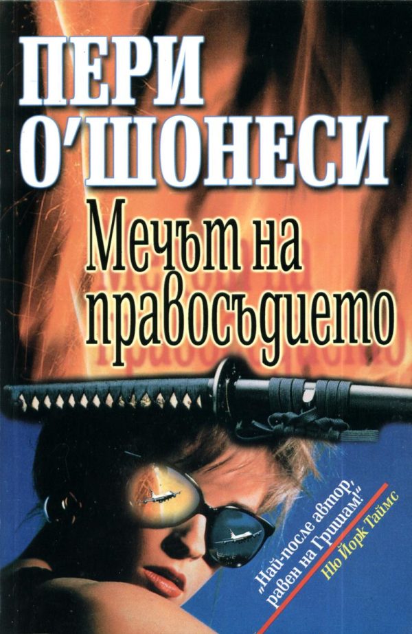 Обложка книги «Мечът на правосъдието»