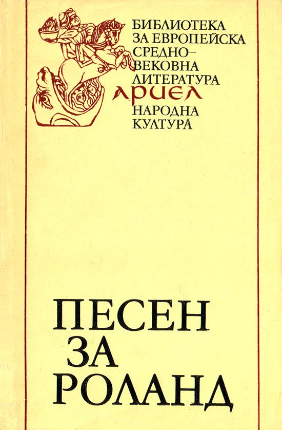 Обложка книги «Песен за Роланд»