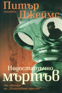 Обложка книги «Недостатъчно мъртъв»