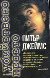 Обложка книги «Убийствено просто»