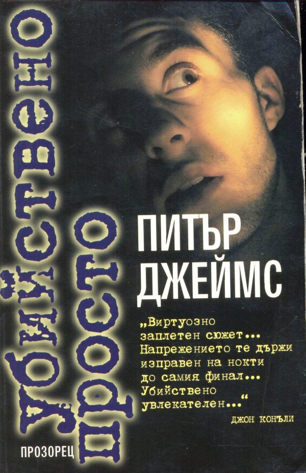 Обложка книги «Убийствено просто»