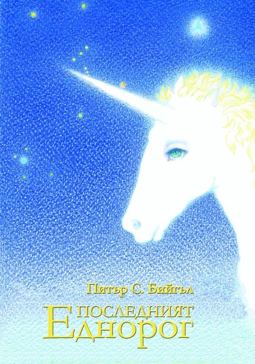 Обложка книги «Последният еднорог»