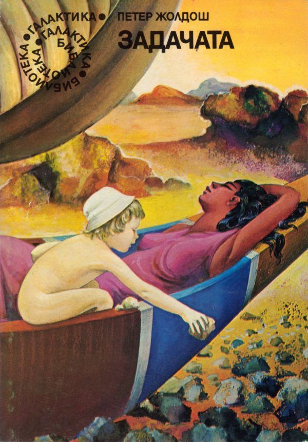 Обложка книги «Задачата»
