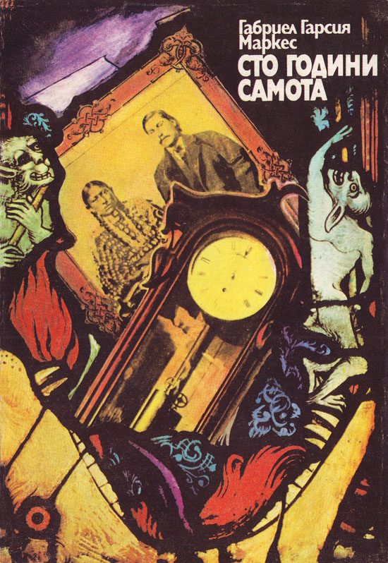 Обложка книги «Сто години самота»